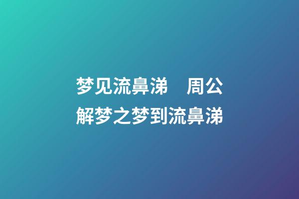 梦见流鼻涕　周公解梦之梦到流鼻涕